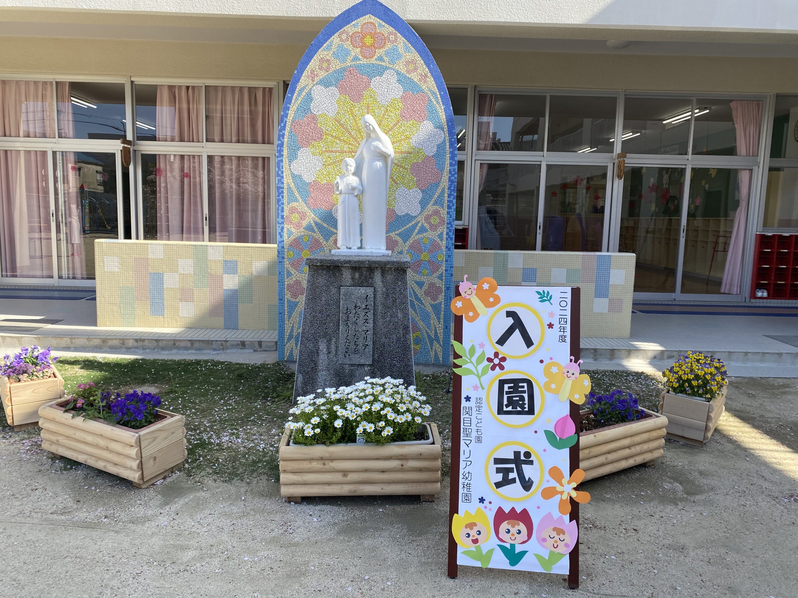 2024年度 入園式｜関目聖マリア幼稚園｜学校法人大阪聖マリア学園